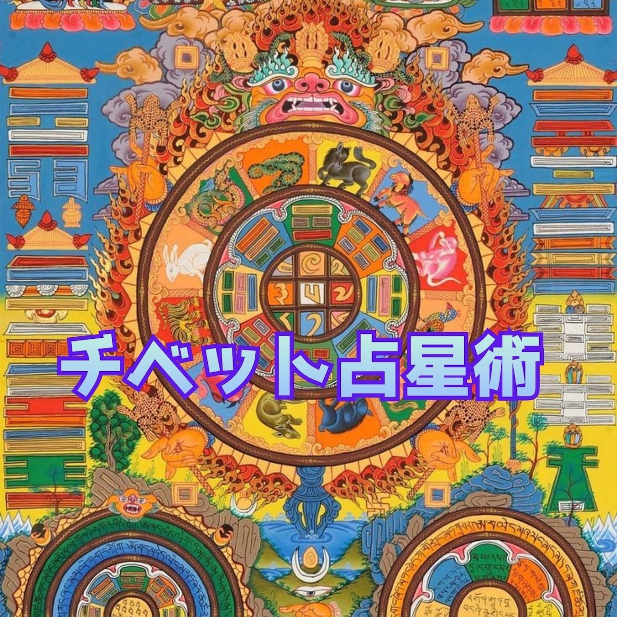 チベット占星術で本質・運命・人生の流れを鑑定します あなたの本質・運の流れ・人生の転機を読み解きます。 イメージ1