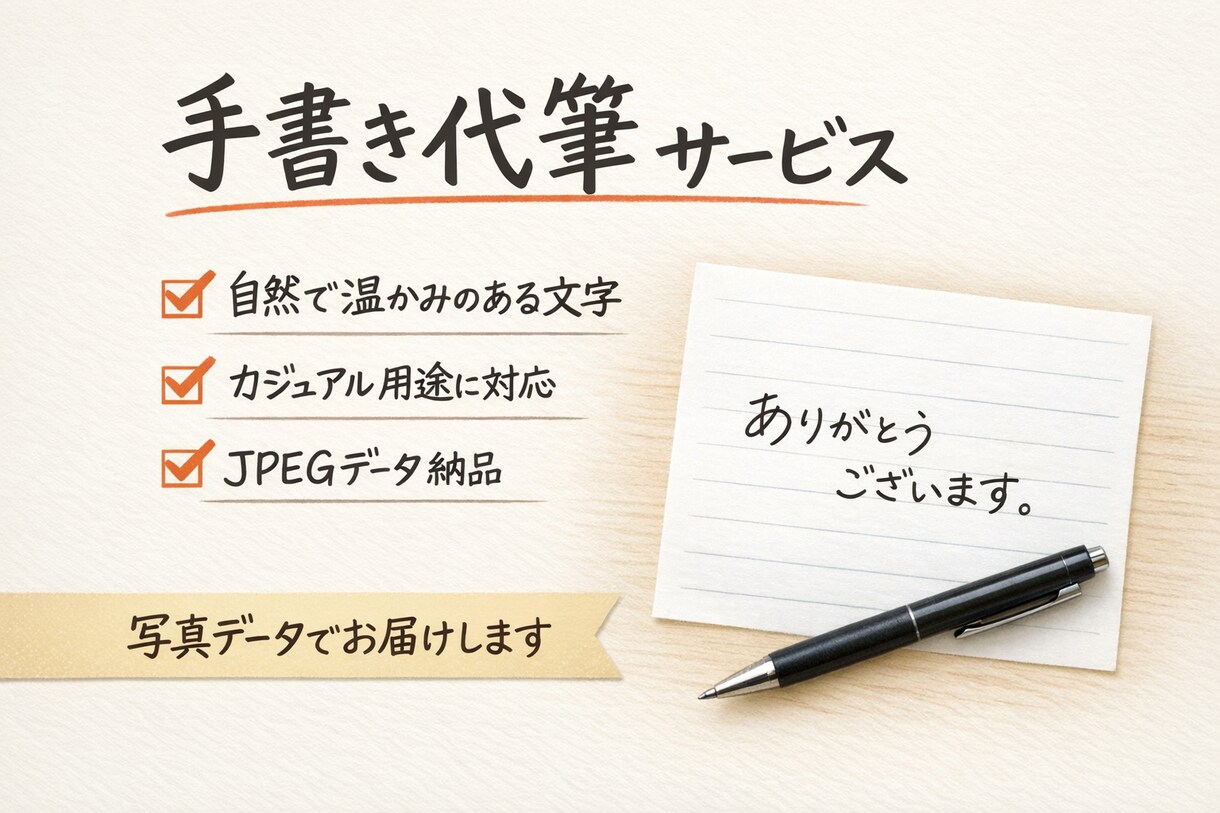 手書きメッセージ・手紙を自然な文字で代筆します 堅すぎない自然な文字／メッセージカード・一言代筆 イメージ1