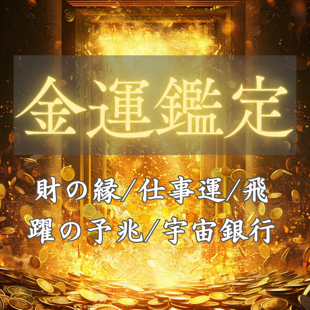 財運の扉を開き、金運の流れを強く引き寄せます 財の縁/豊かさのコード/仕事運/飛躍の予兆/宇宙銀行 イメージ1