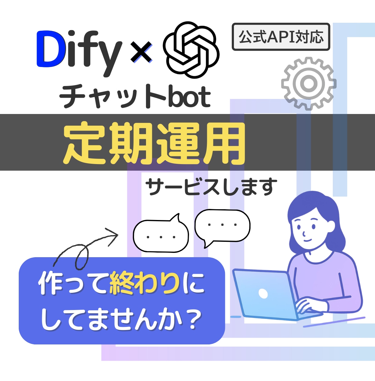 AIチャットボットを毎月定期チェックします 毎月の動作チェックで状態を把握・運用を支援します イメージ1