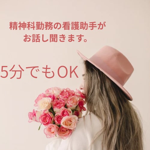 精神科勤務の私がパニック・不安・孤独等、聴きます 誰にも言えない悩み、安心して話せます｜メンタル相談・電話対応 イメージ1