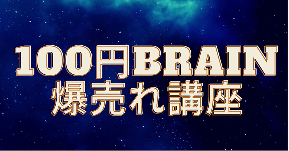 あなたの代わりにBrainを作成します 累計259部販売したBrain作家 イメージ4