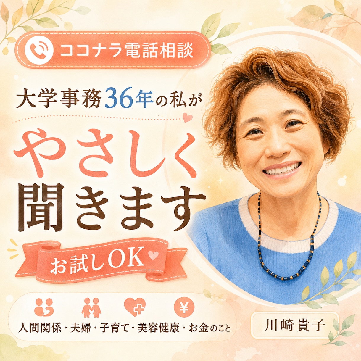 大学事務36年の私が優しく聞きます お試しOK、人生経験豊富な私が寄り添います イメージ1