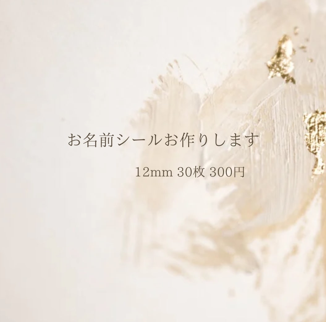 お名前シール お作りします キャラクターや イラスト付きのお名前シールお作りします イメージ1