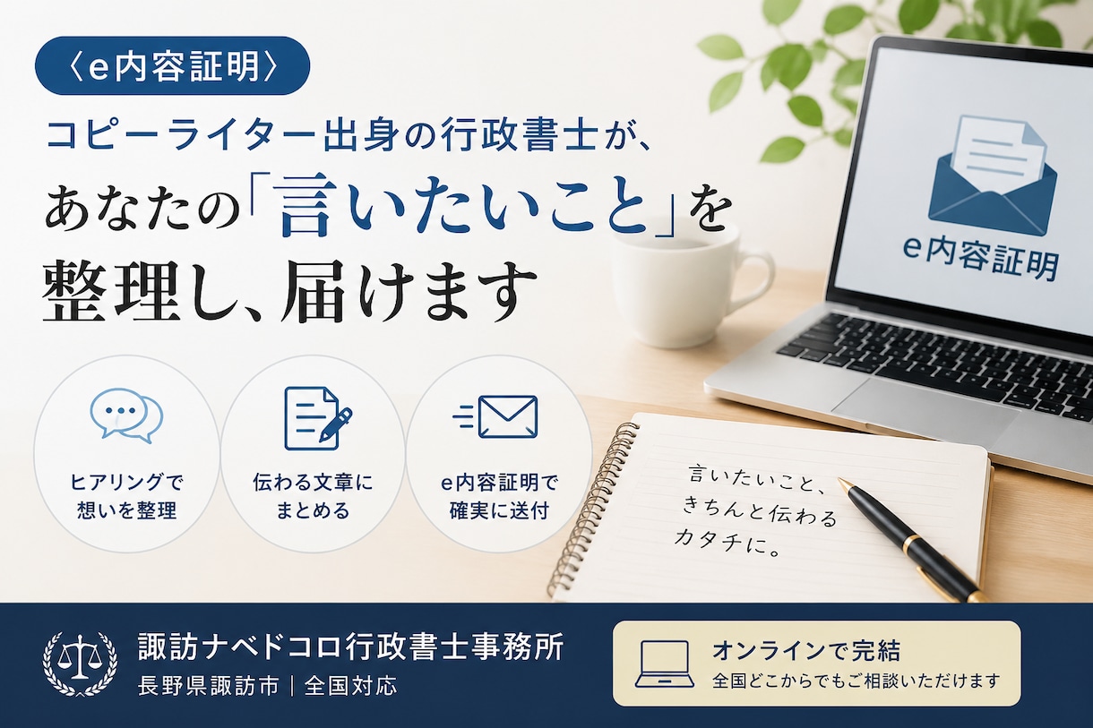 全国対応・内容証明の文面作成から発送まで代行します コピーライター出身の行政書士が「伝えたいこと」を整理し文書化 イメージ1