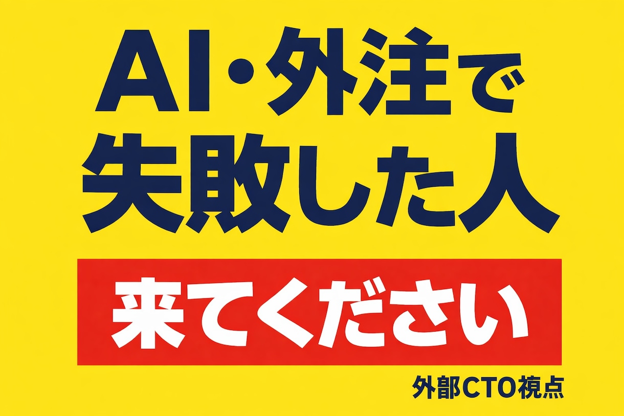外注開発のセカンドオピニオンを提供します CTO経験9年のプロが見積もり・コード・進行の不安を技術診断 イメージ1