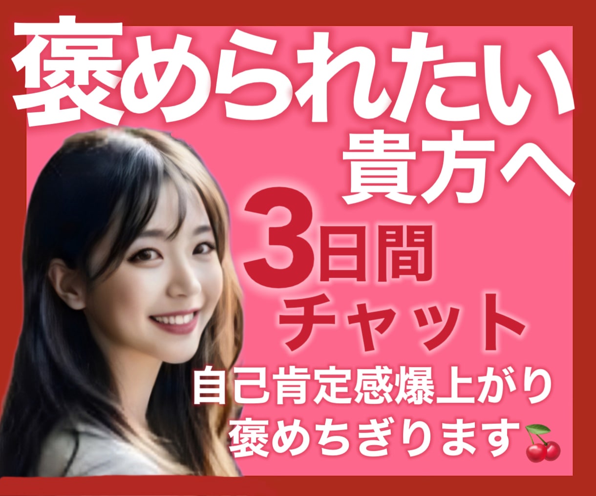 報われない貴方を褒めちぎります 褒められたい/悩み/愚痴/自己肯定感/承認欲求/相談 イメージ1