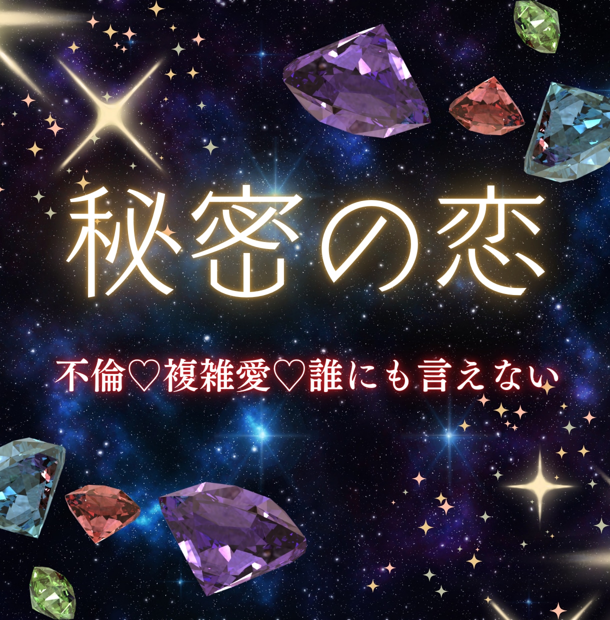 不倫 ❤既婚♥秘密の恋の未来を鑑定します 進展？停滞？終わりの兆し？浮気・複雑愛・二人の運命占います！ イメージ6