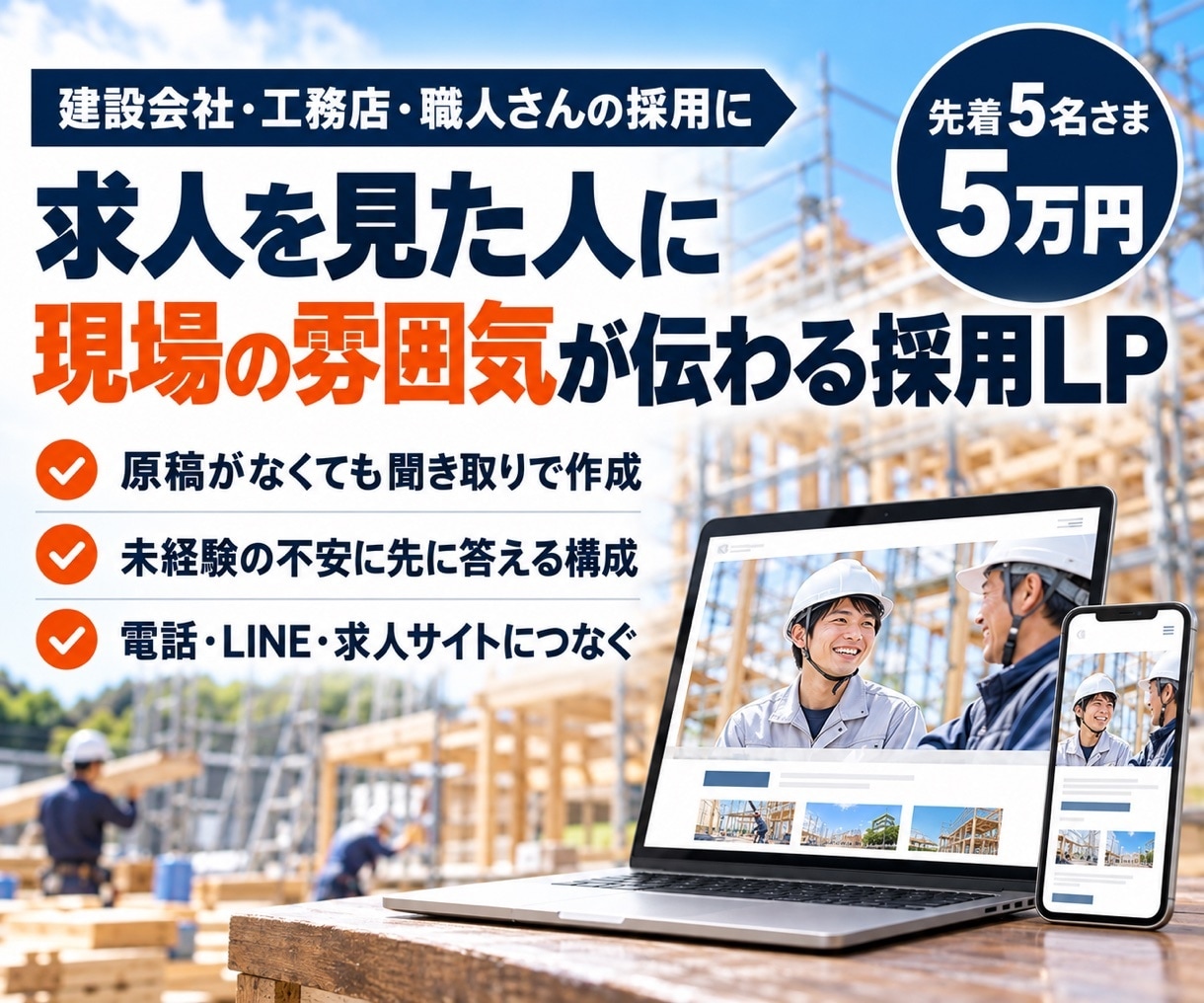 建設会社・職人さんの採用LPを作ります 先着5名さま5万円｜求人を見た人に現場の雰囲気が伝わる イメージ1