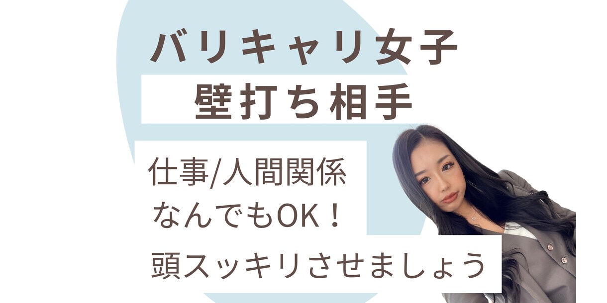 バリキャリ女子が壁打ち相手になります ✨️頭で考えてもわからないことはとりあえずアウトプット イメージ1