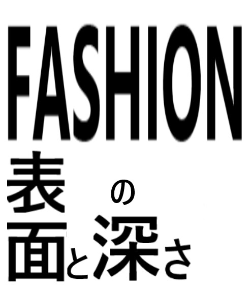 ファッションのアドバイスします あなたに合わせたあなたの目標とするファッション イメージ1