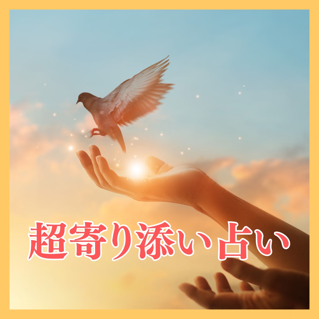 超寄り添い占い☆7日間お悩みをじっくりお聞きします 【LINEのようにお気軽やり取り】悩みを晴らして幸せな未来へ イメージ1