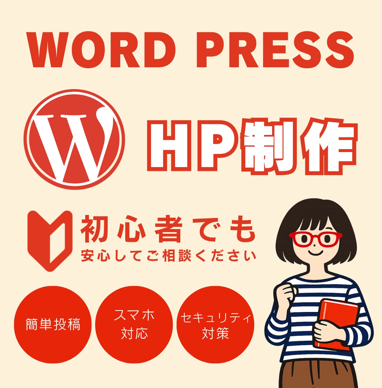 初心者でも安心！格安で高品質なHPを作ります WordPressで納品後の修正＆更新も簡単なHP イメージ1