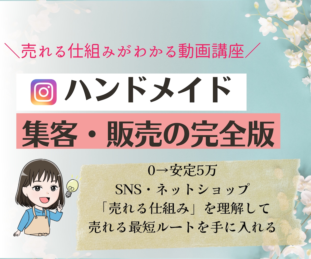 ハンドメイド・インスタ集客・販売の仕組みを教えます 【神テンプレ付き】集客に必要な６つのポイントが動画で学べる イメージ1