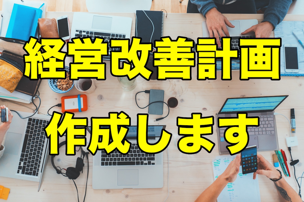 経営改善計画を企画立案します 事業に行き詰まり経営についての相談相手がいないあなたへ イメージ1