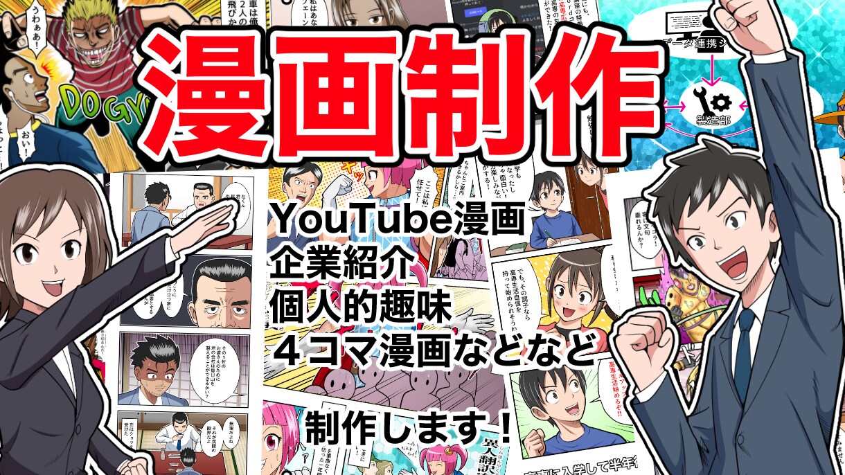 LPや趣味など様々な漫画を制作します 見やすい面白いわかりやすいをモットーに心を込めて制作します イメージ1