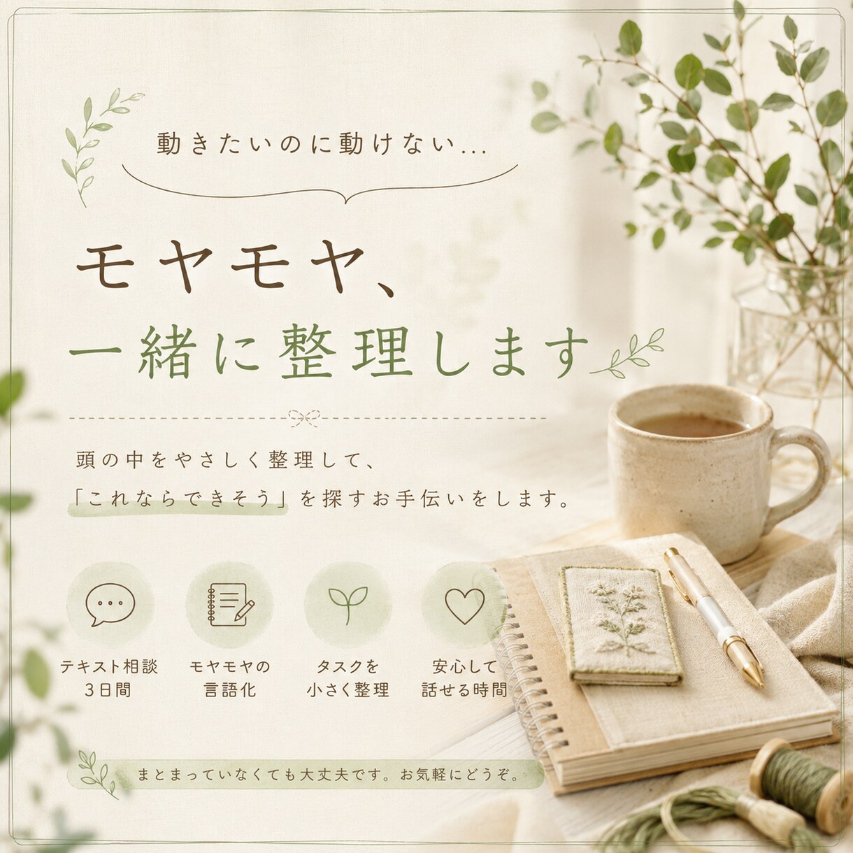 動きたいのに動けないモヤモヤ、整理します なるべく楽に動き出せるよう、一緒に整理してみませんか？ イメージ1