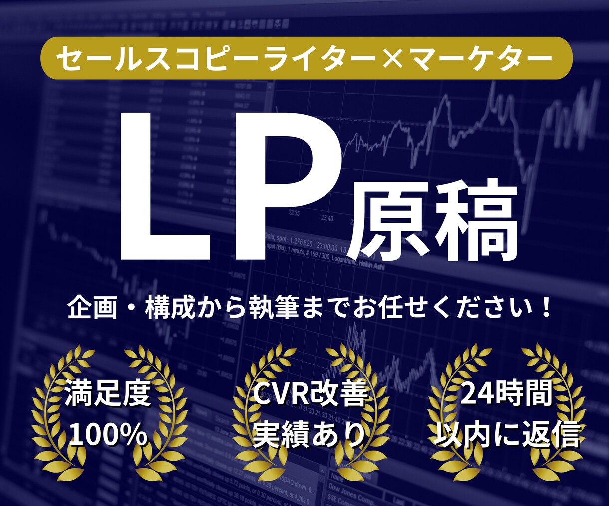 LPライター×マーケターがLP原稿を作成します 【訳あり！？】3ヶ月間限定のモニター価格で提供いたします。 イメージ1