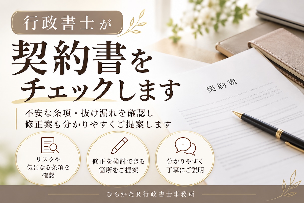 行政書士が契約書を丁寧にチェック・添削します 不安な条項や抜け漏れを確認し、分かりやすく修正案を提案します イメージ1