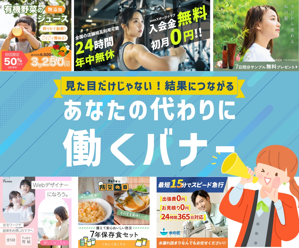 あなたの代わりに「働く」バナー作ります 見た目だけじゃない効果の出るバナー！ イメージ1