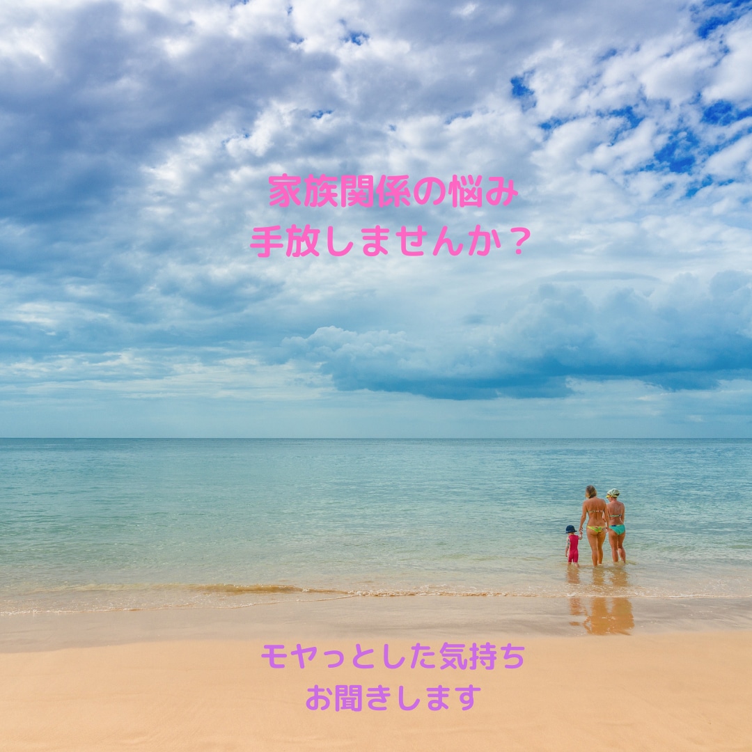 家族関係の悩みを解決します 現役心理カウンセラーの相談です。 イメージ1
