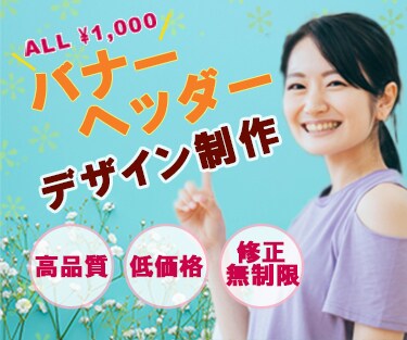 ご希望に合わせたバナー・ヘッダーを制作します 修正回数制限なし！納得のいくデザインを低価格で制作します イメージ1