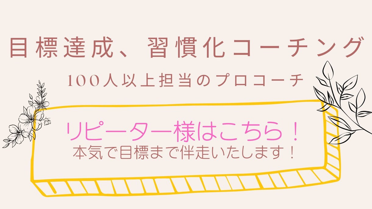 目標達成、習慣化の支援をします 100名以上担当した元プロコーチが目標達成へ導きます！ イメージ1