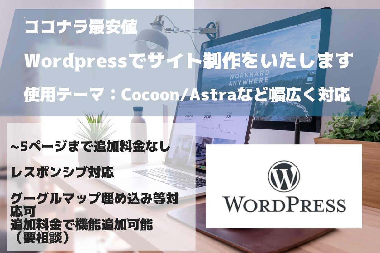 ワードプレスでのサイトを格安で制作します シンプルなサイトから機能付きのサイトまで、対応いたします。 イメージ1