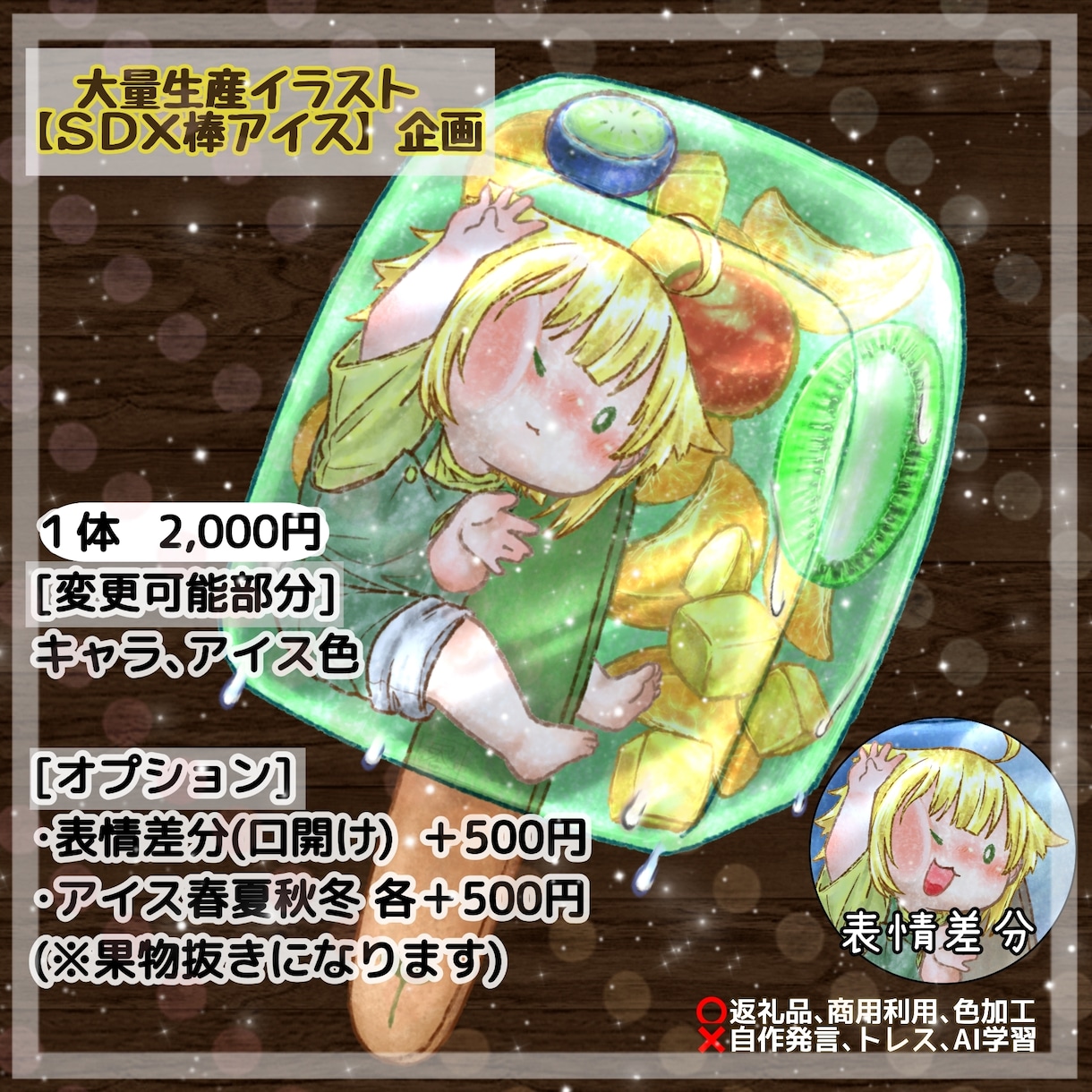 ミニキャラ大量生産企画描きます 【ＳＤ×棒アイス】ひんやりアイスに君を閉じ込めてみたよ！ イメージ1