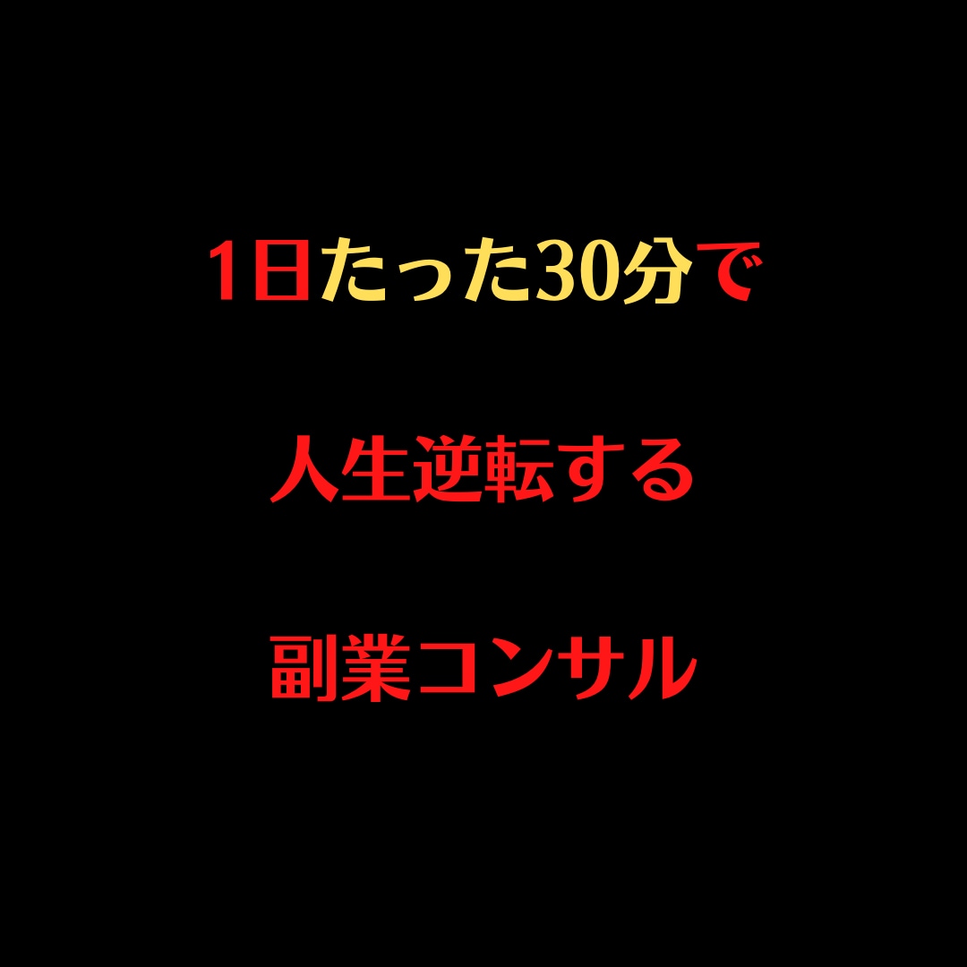 小学生でもできる副業コンサルをします 1日30分であなたの人生が変わるコンサル イメージ1