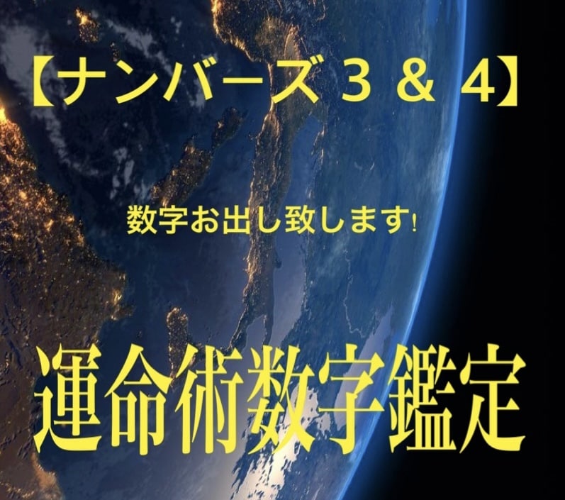 運試し!✩【ナンバーズ 3＆4】ロト等数字出します ナンバーズ3と4の番号を鑑定✩金運上昇のバロメーターに効果大 イメージ1