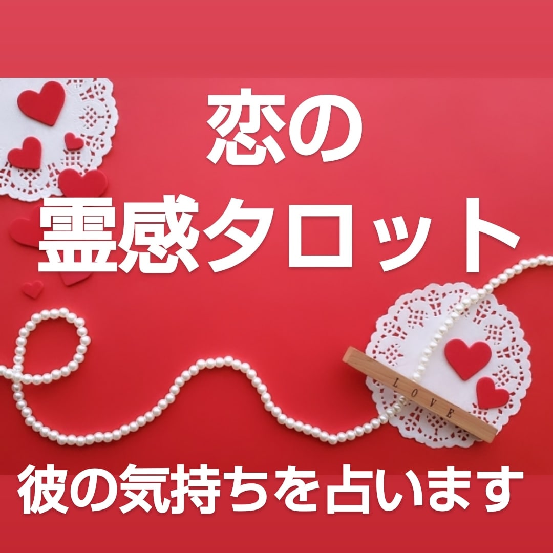 恋の霊感タロット☆彼の気持ちを占います スピード鑑定☆復縁❤️結婚❤️片思い❤️年下の彼❤️音信不通 イメージ1