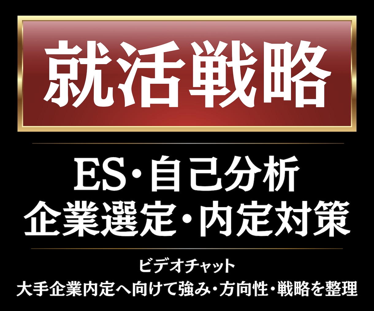 60分のビデオチャットで就活全体を整理します 大手メディア現役社員×修士キャリアコンサルタントの指導 イメージ1