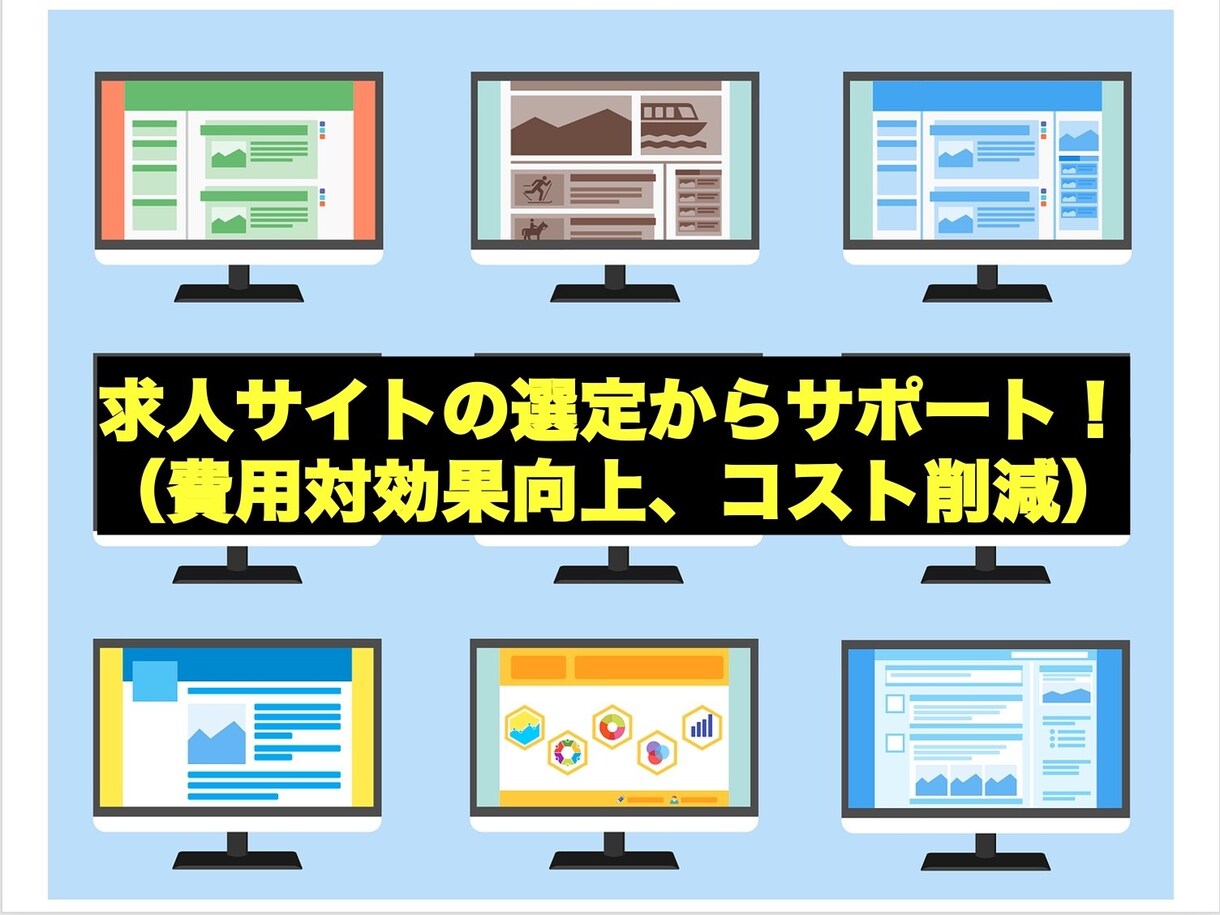 求人サイト選定コンサルタントをいたします 求人サイトの選定からサポート！（費用対効果向上、コスト削減） イメージ1