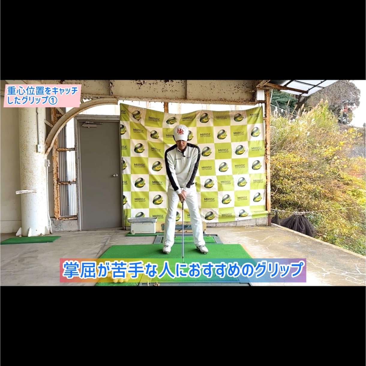 ゴルフ！重心位置がキャッチできるグリップ教えます 握った瞬間につかまる予感！ボールがつかまる究極のグリップ！ イメージ6