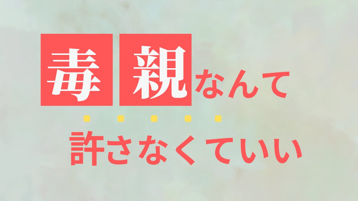 毒親への対処法、絶縁方法についてアドバイスをします 過干渉などの毒親と距離を置き、自由に生きることができます イメージ2