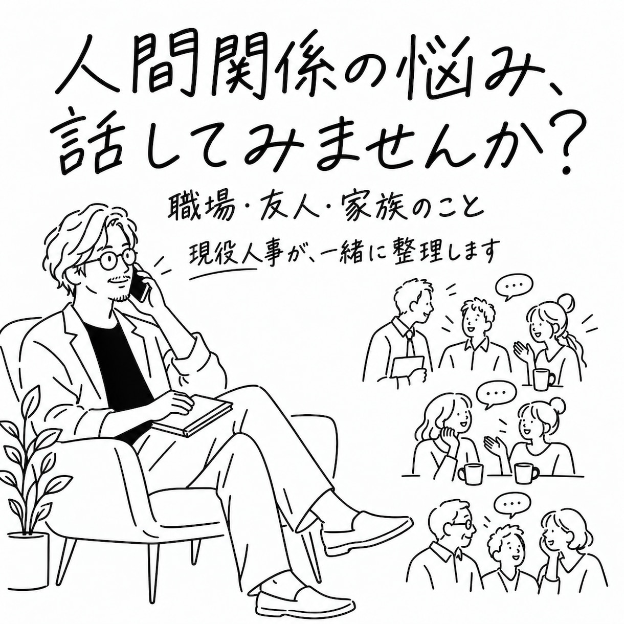 現役人事が職場・友人・家族の人間関係を整理します 上司への伝え方・友人との距離感、一緒に考えます イメージ1
