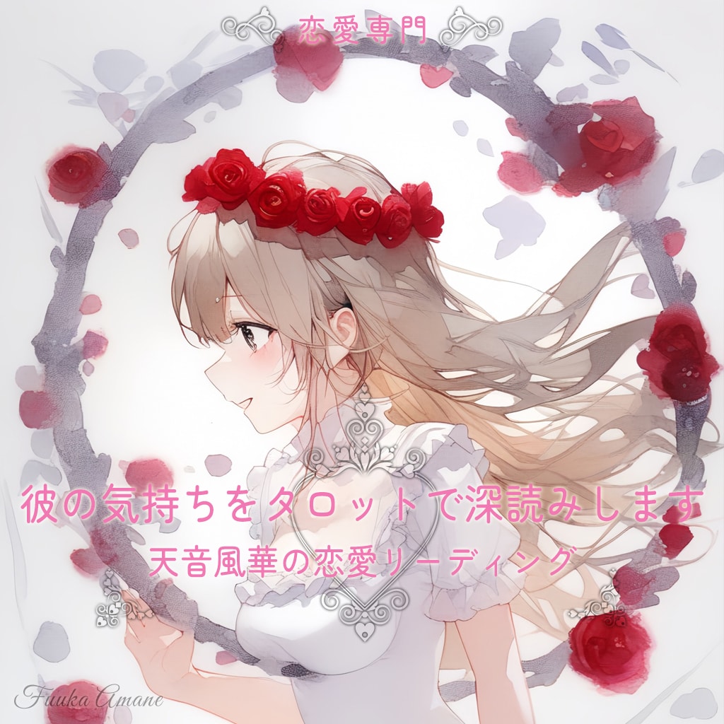 恋の未来を静かに視て、あなたの心へ寄り添います ほんの少し心が軽くなる、やさしい鑑定を イメージ1