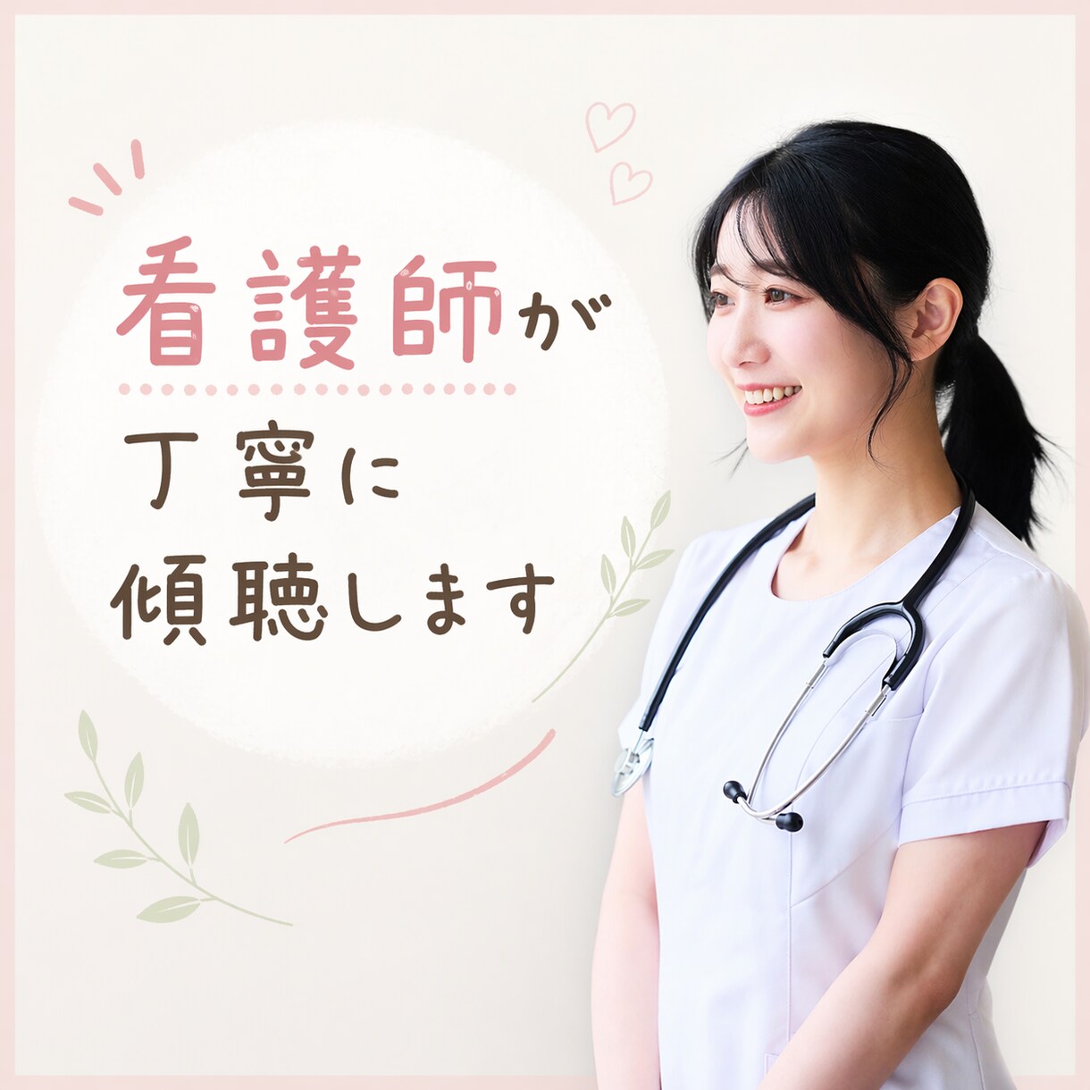 看護師×心理知識｜恋愛の相談を落ち着いて整理します 恋愛の不安・執着に｜看護師が落ち着いて話を聞きます イメージ3