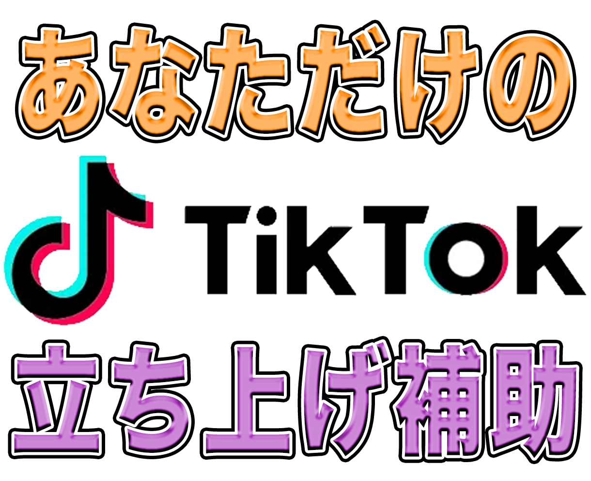 TikTok運用代行者がアカウント開設補助します あなただけのアカウントを作り上げましょう！！ イメージ1