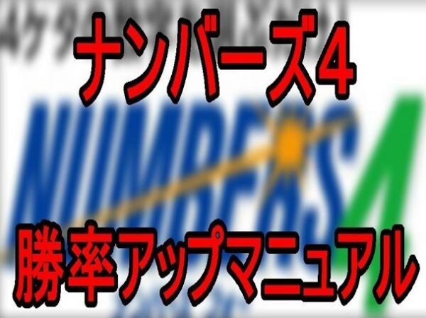 ナンバーズ4徹底攻略マニュアル伝授します ナンバーズを宝くじと同じ風