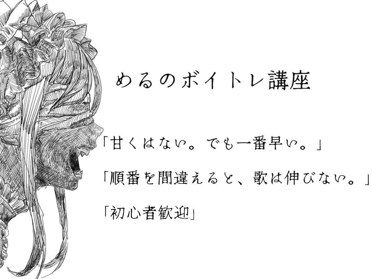 宵暁めるがボイトレ教えます 声は才能じゃない。順番です。 めるのボイトレ講座 イメージ1