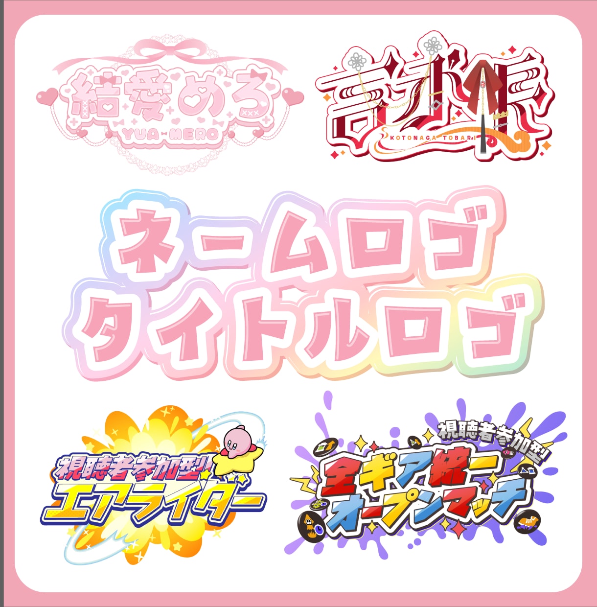 商用利用OK！ネームロゴ・タイトルロゴ作成します VTuber・配信者様向け／活動を彩る、ロゴを制作します！ イメージ1