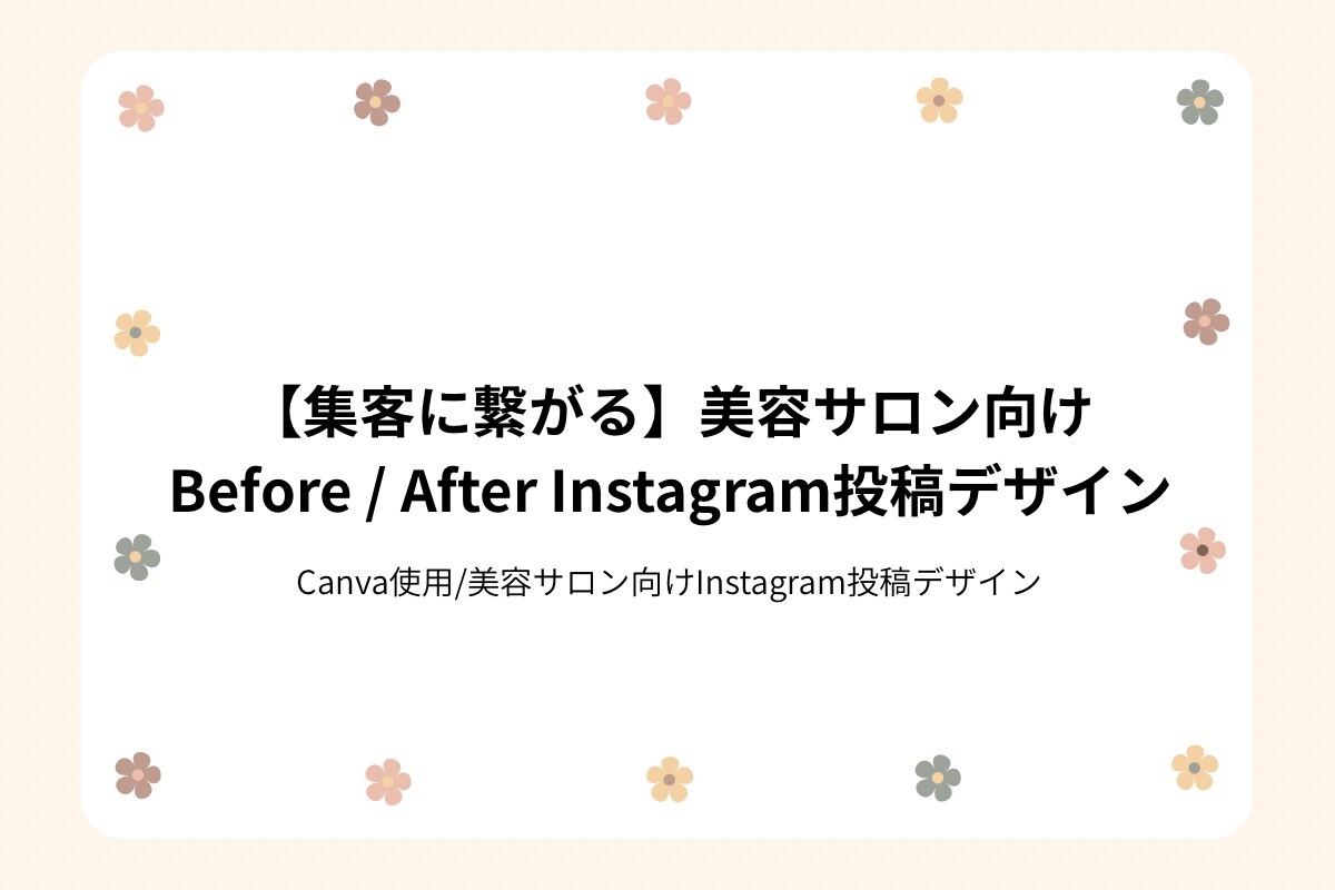 CanvaでSNS投稿作成・運用代行いたします 投稿に悩む時間を減らし、集客をサポートします。 イメージ1