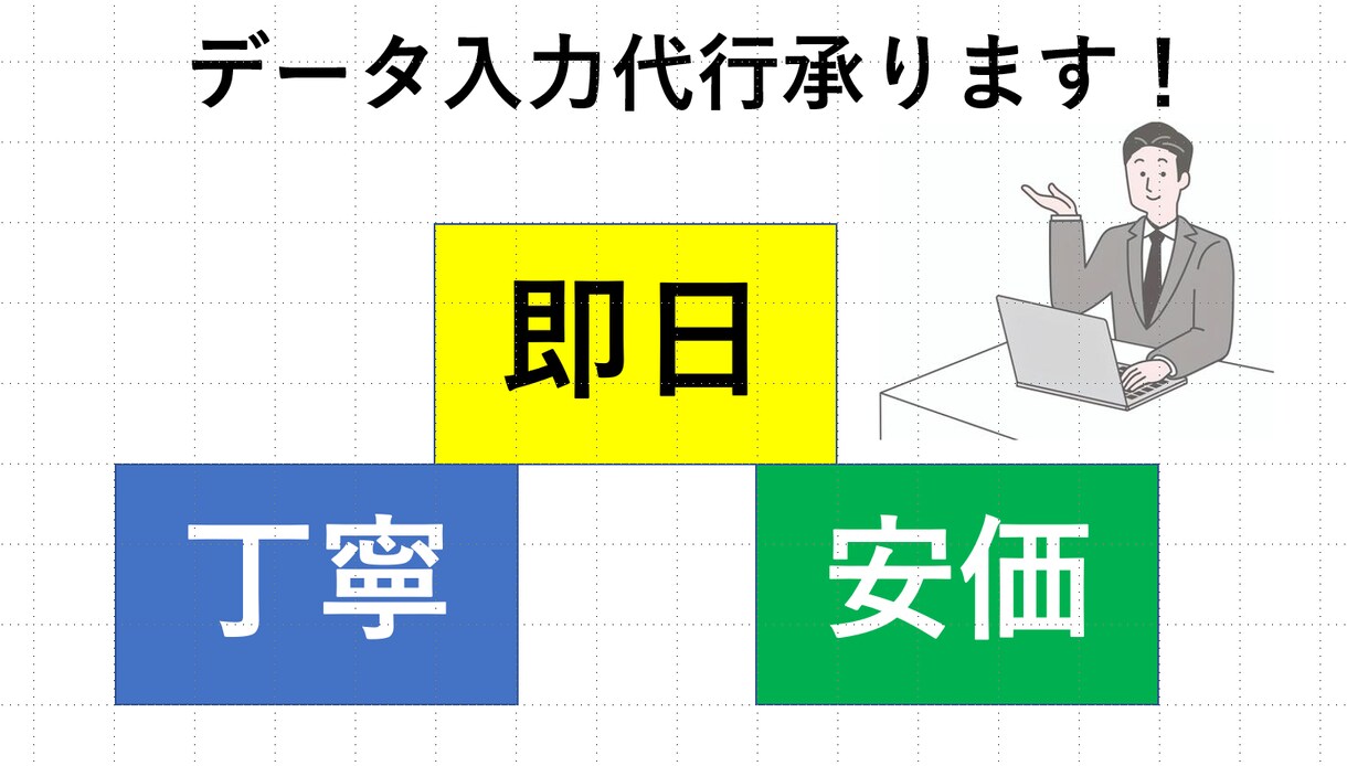 データ入力代行承ります 丁寧で迅速な対応を心掛けて納品致します！ イメージ1