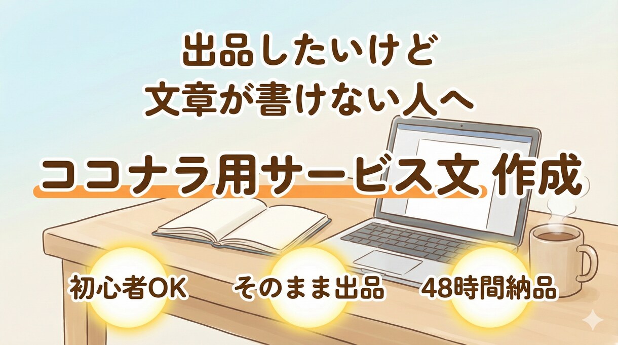 ココナラ用サービス文を代行作成します 出品したいのに、文章が書けないあなたへ イメージ1