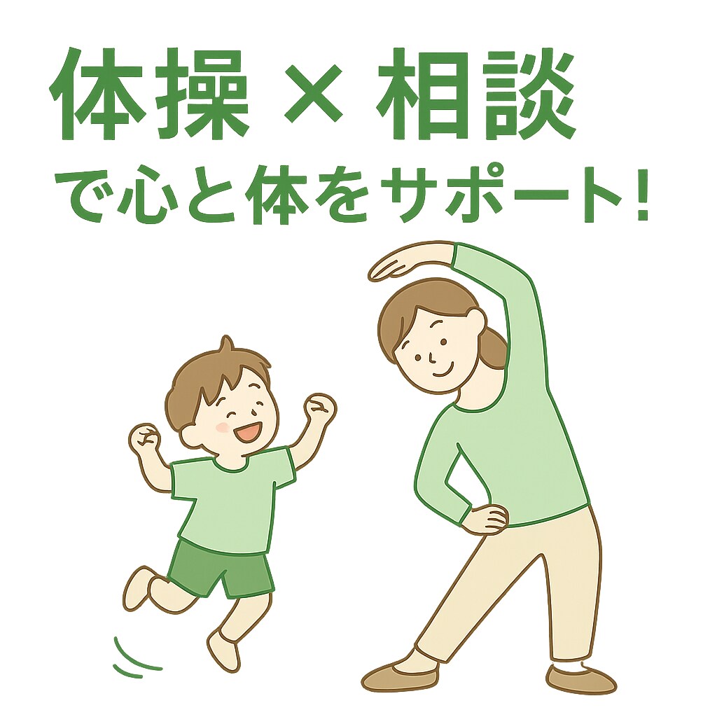 体操と発達相談を両方行います 保護者のためのオンライン相談＆体操オンラインレッスン イメージ1