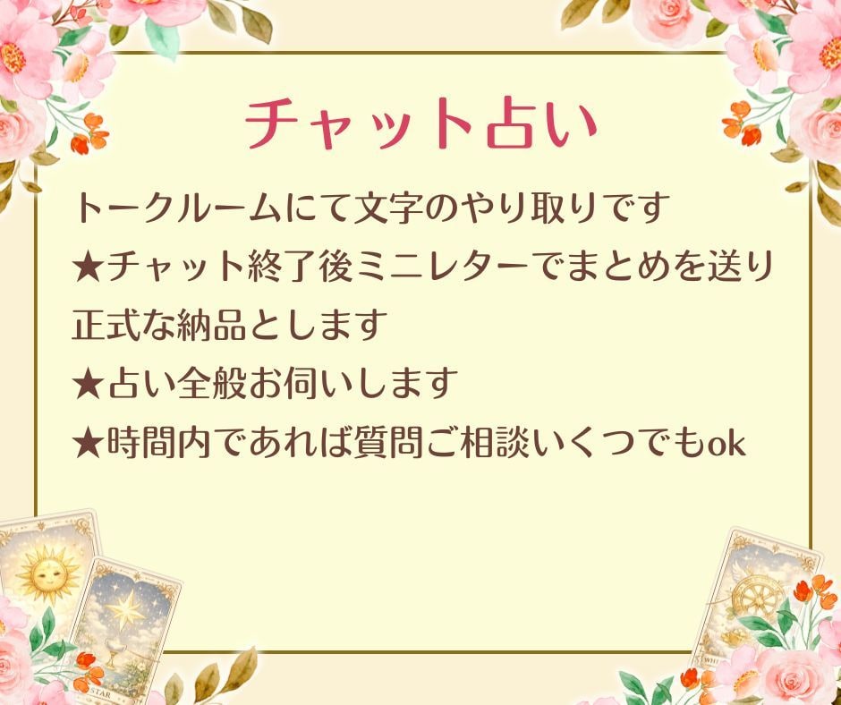 チャット占い　30分！　3000円で占います 30分　リアルタイムでお答えします　なんでもお話しください イメージ3