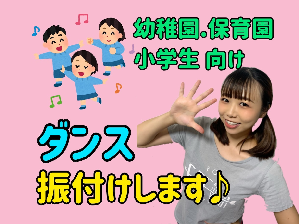 元テーマパークダンサーがこども達向けの振付します 幼稚園・保育園・小学生向けのダンスを振付を致します✰ イメージ1