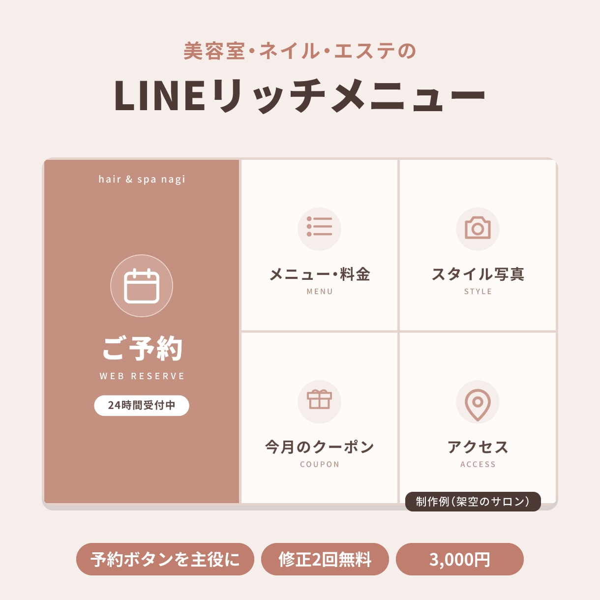 美容室・サロンのLINEリッチメニュー作ります 予約ボタンが主役｜6分割まで・修正2回無料 イメージ1